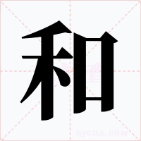 和