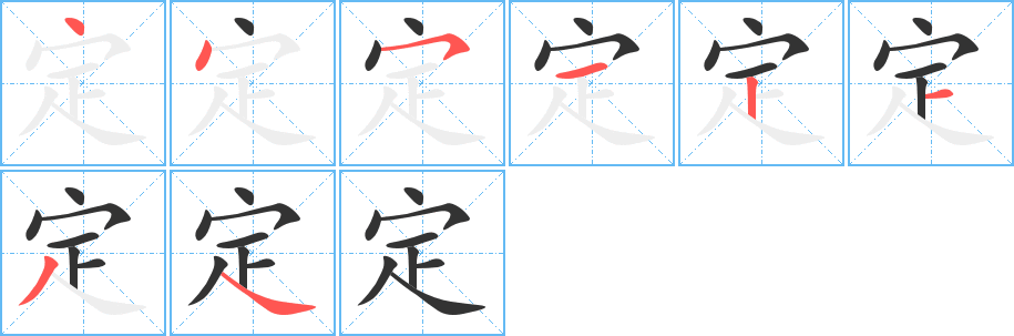 定的笔顺写法