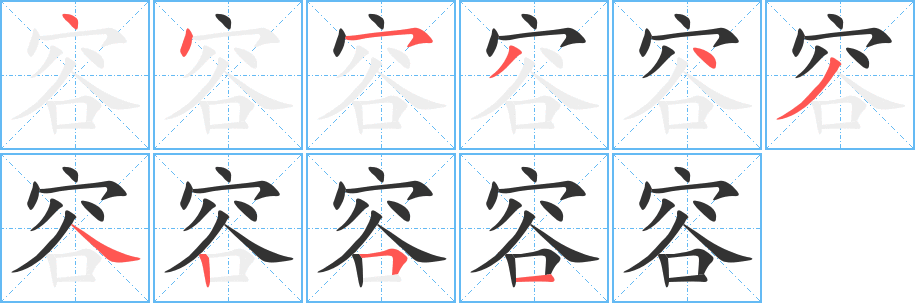 容的笔顺写法