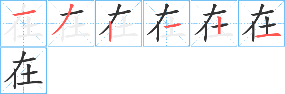 在的笔顺写法