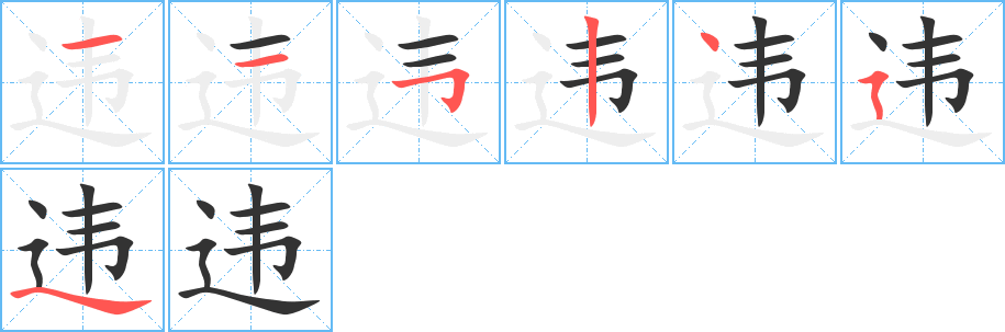 违的笔顺写法