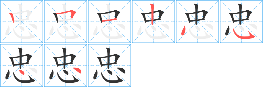 忠的笔顺写法