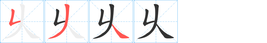 乆的笔顺写法