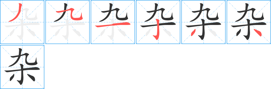 杂的笔顺写法