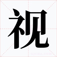 视