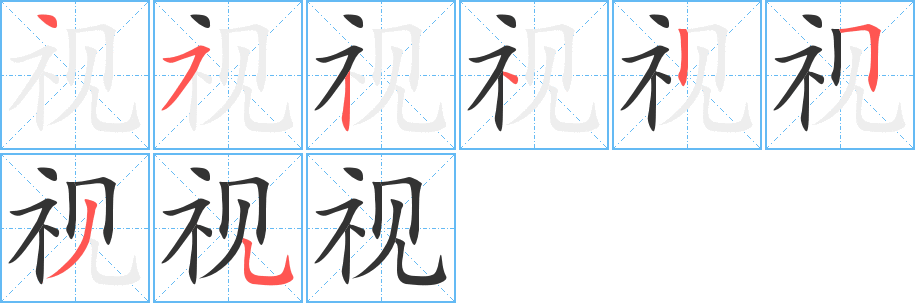 视的笔顺写法