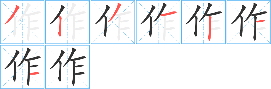 作的笔顺写法