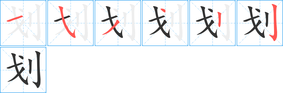 划的笔顺写法