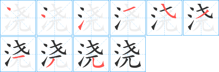 浇的笔顺写法