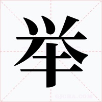 举