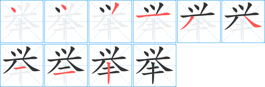 举的笔顺写法