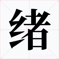 绪