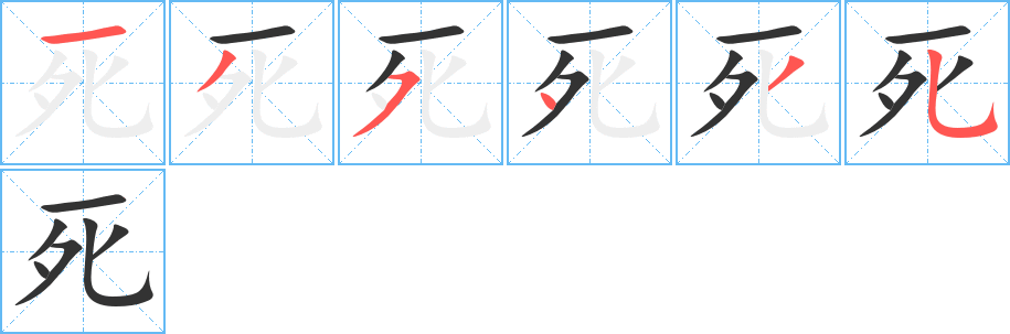 死的笔顺写法