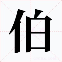 伯