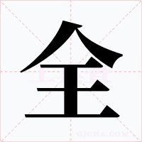 全