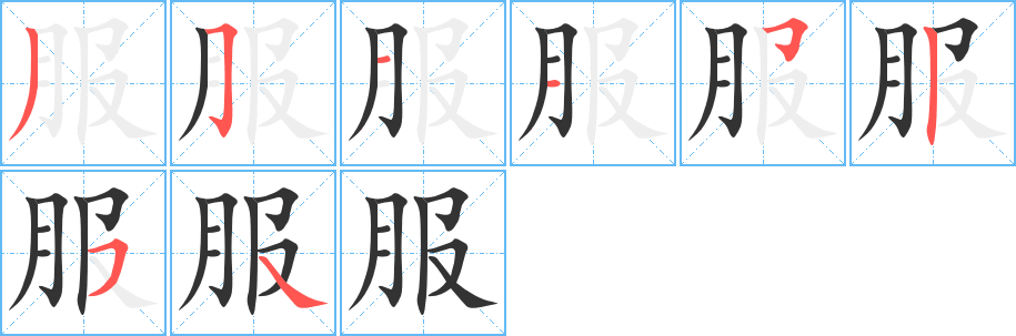 服的笔顺写法