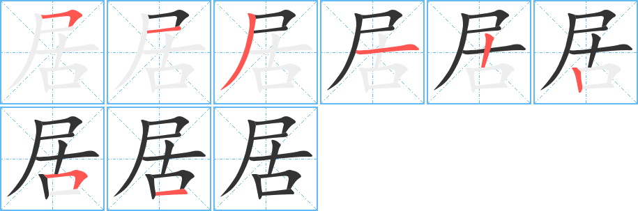 居的笔顺写法