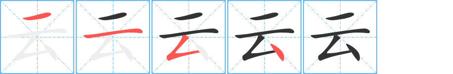 云的笔顺写法