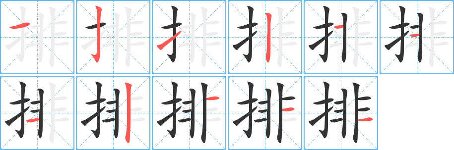 排的笔顺写法