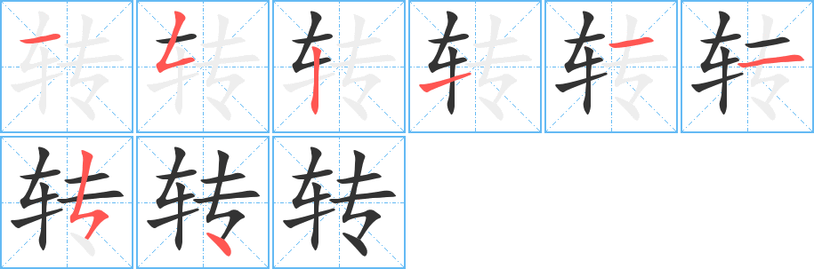 转的笔顺写法