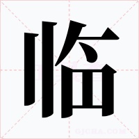 临