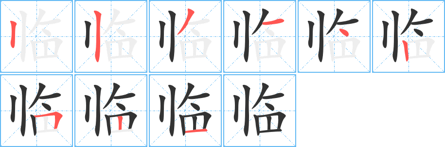 临的笔顺写法