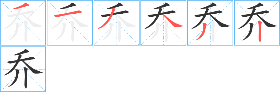 乔的笔顺写法