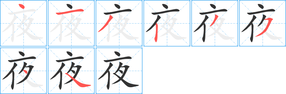 夜的笔顺写法