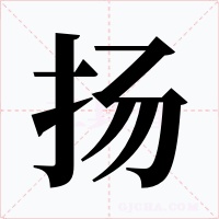 扬