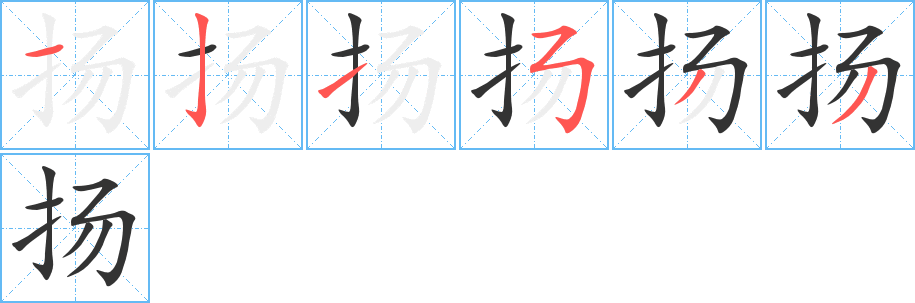 扬的笔顺写法