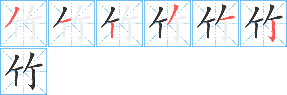 竹的笔顺写法