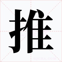 推