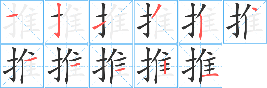 推的笔顺写法