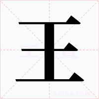 王