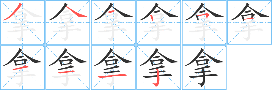 拿的笔顺写法