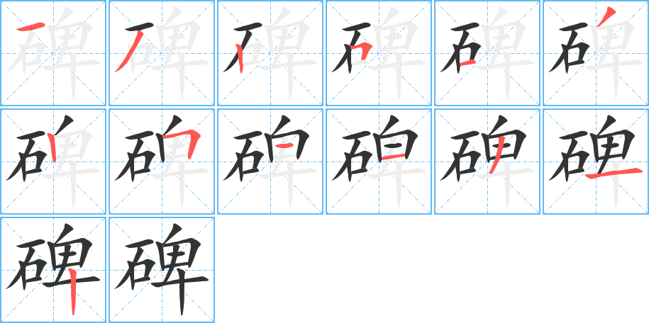 碑的笔顺写法