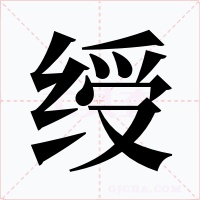 绶