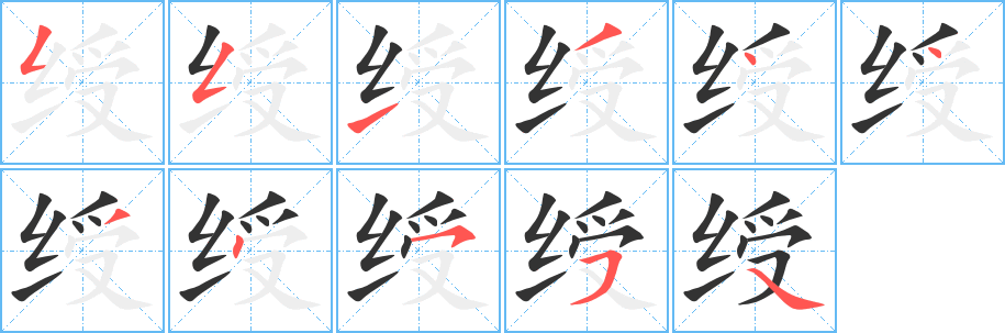 绶的笔顺写法