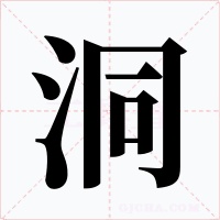 洞
