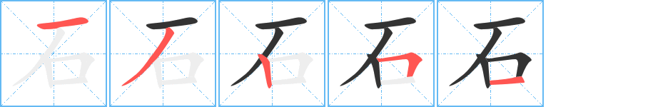 石的笔顺写法