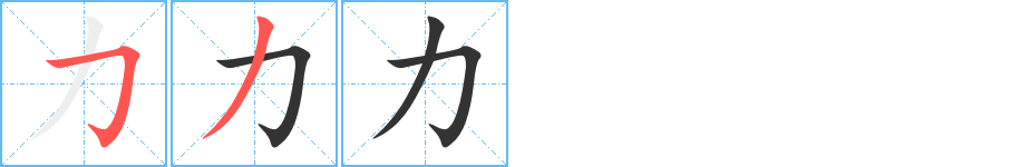 力的笔顺写法