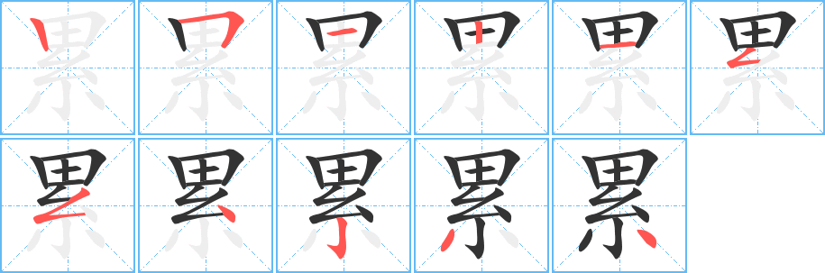 累的笔顺写法