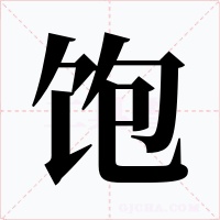 饱