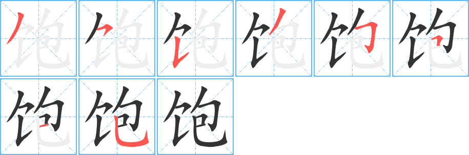 饱的笔顺写法