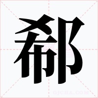 郗