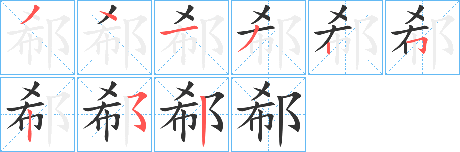 郗的笔顺写法