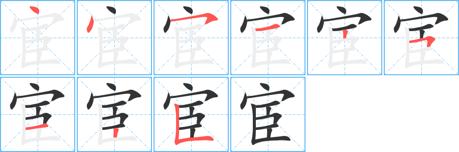 宦的笔顺写法