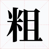 粗