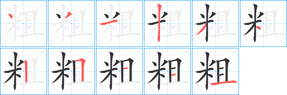 粗的笔顺写法