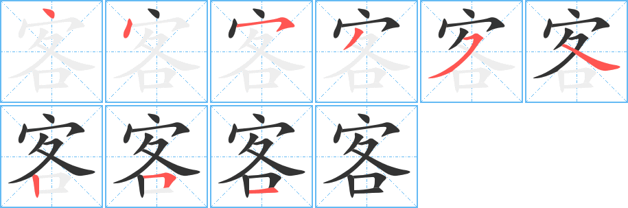 客的笔顺写法